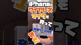 【iPhone用マイク】ワイヤレスのやつ、いってみた。 #ワイヤレスマイク　#iPhone用マイク