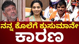 BJP MLA Munirathna Allegation Against T Kusuma | ಡಿಕೆಶಿ, ಕುಸುಮಾ ಮೇಲೆ ಮುನಿರತ್ನ ಗಂಭೀರ ಆರೋಪ