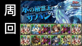 [PAD][パズドラ]【周回】ザパン降臨！ 水の精霊王 壊滅級【Puzzle \u0026 Dragons】