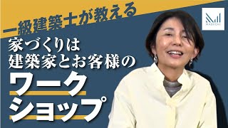 【入門編】理想のお家とはなんだろう？近藤先生を建築家にした周囲の環境とは？【近藤万記子先生×マブチ工業】