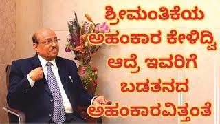 ಶ್ರೀಮಂತಿಕೆಯ ಅಹಂಕಾರ ಕೇಳಿದ್ವಿ ಆದ್ರೆ ಇವರಿಗೆ ಬಡತನದ ಅಹಂಕಾರವಿತ್ತಂತೆ  | Dr Gururaj Karajagi