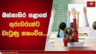 බස්නාහිර පළාතේ ගුරුවරුන්ට වැටුණු තහංචිය| School School