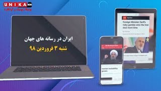 یونیکا - ایران در رسانه های جهان – شنبه ۳ فروردین ۱۳۹۸