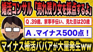 【2ch面白いスレ】婚活コンサルタントが売れ残り女を採点した結果がひど過ぎたww【ゆっくり解説】