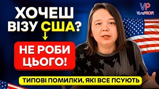 Віза в США: 10 типових помилок, які легко виправити (чому відмовляють українцям)