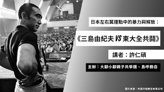 日本左右翼運動中的暴力與解放：《三島由紀夫vs東大全共鬪》講座錄影（上集）