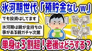 【2chまとめ】就職氷河期世代「預貯金なし」単身世帯は3割超！老後はどうする？【面白いスレ】