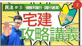 【2023宅建講義②】債務不履行、履行遅滞【権利関係：民法】