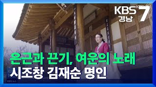 [경남人] 은근과 끈기, 여운의 노래 시조창 김재순 명인 / KBS  2021.12.28.