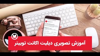 آموزش حذف کامل و حذف موقت توییتر + نکات مهم پیش از حذف حساب