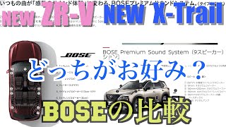 【ボーズ比べ】日産新型エクストレイル【T33】とホンダ新型ZR-V、お互いにBOSEのスピーカーを比較！お好みの音質はどっち！？【e-POWER】【e :HEV Z】【AWD】