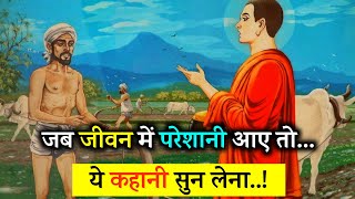 आपकी हर समस्या का हल है ये कहानी | A Buddhist Story About Problems | Buddhist Story In Hindi |