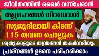 ജീവിതത്തിൽ ഖൈർ വന്നുചേരാൻ ചെയ്യേണ്ടത്| സയ്യിദ് മുഹമ്മദ്‌ അർശദ് അൽ-ബുഖാരി