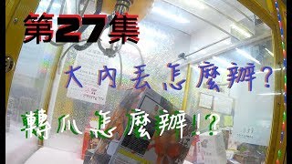 【蠢爸喇賽夾娃娃】○第二十七集○大內丟？不怕不怕啦！ アパのクレーンゲーム #27