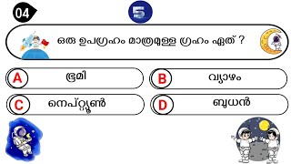 ചാന്ദ്രദിന ക്വിസ് 2024 | Chandra Dinam Quiz  | Chandra Dinam Quiz In Malayalam 2024 | Moon Day Quiz