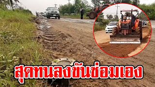 ชาวบ้านรองบฯ ไม่ไหว ลงขันซ่อมถนนกันเอง