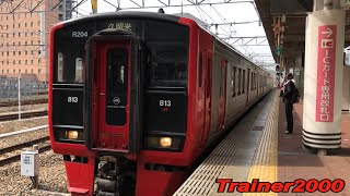 【JR九州】813系+811系博多駅到着！！