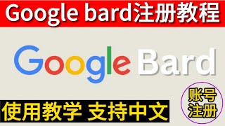 Google bard注册申请，Google bard使用教学，Google bard怎么用？Google bard如何使用？