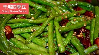 Authentic Sichuan Dried Fried Green Beans｜干煸四季豆｜🌶🌶🌶