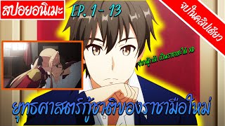 [สปอยอนิเมะ] ยุทธศาสตร์กู้ชาติของราชามือใหม่ 👑  1-13 ตอนจบ 🤴