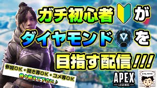 【APEX参加型】ガチ初心者がダイヤモンドを目指す配信♪２８日目　#apex #apexlegends ＃配信　#エーペックス