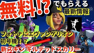 【無料でアイテム】新スキンギルデットスカリー！ 最新情報 フォートナイトにエヴァ初号機が！？＃スパイダーマン＃踊り始める   #fortnite   #フォートナイト ＃アイテム  ＃ギフト