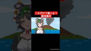 【鹿児島弁】これだけで通じるらしい方言があるらしい #鹿児島弁  #shorts  #vtuber