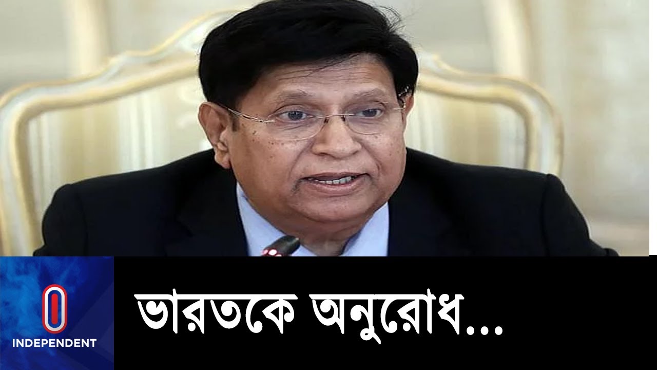 বাংলাদেশকে বন্যার পূর্বাভাস দিতে ভারতকে অনুরোধ পররাষ্ট্রমন্ত্রীর ...