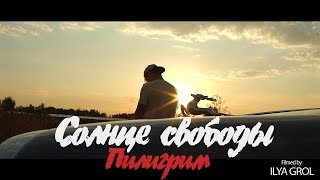 СОЛНЦЕ СВОБОДЫ (Ян Sun, WHI, Руставели) \