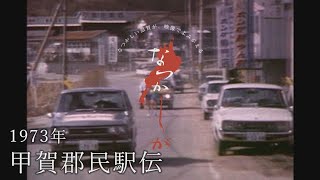 1973年の甲賀郡民駅伝【なつかしが】