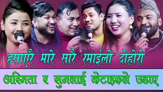 अस्मिता र सुमन लाई अर्काको बुढोले यस्तो हालतमा पारिदिए , Rile Live Dohori, Asmita, Suman, Indra,