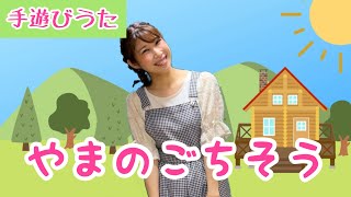 やまのごちそう【手遊びうた】ピアノ伴奏/NHKみんなのうた