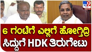 H.D Kumaraswamy : ಚಿಕ್ಕಮಗಳೂರಿನಲ್ಲಿ ಸಿದ್ದರಾಮಯ್ಯ ವಿರುದ್ಧ ಕುಮಾರಸ್ವಾಮಿ ವಾಗ್ದಾಳಿ  | #TV9D