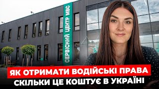 ВОДІЙСЬКЕ ПОСВІДЧЕННЯ 2025 l Покрокова інструкція отримання прав в Україні