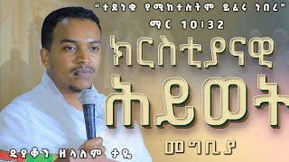 ዲያቆን ዘላለም ታዬ ክርስቲያናዊ ሕይወት