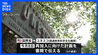 アメリカがユネスコ復帰への計画伝達　トランプ前政権時に「反イスラエル的」と脱退して5年｜TBS NEWS DIG