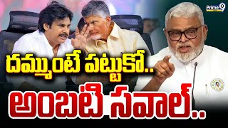 LIVE🔴: దమ్ముంటే పట్టుకో.. అంబటి సవాల్.. | Ambati Rambabu Open Challenge | Pawan Kalyan | Prime9