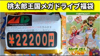 【レトロゲーム】安心と信頼の桃太郎王国さんで購入したメガドライブ22200円福袋を開封するよ！【MD】