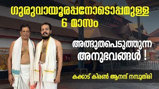 മേല്‍ശാന്തിയായിരുന്ന സമയത്ത് ഗുരുവായൂരപ്പന്‍ കാട്ടിയ അത്ഭുതങ്ങളെക്കുറിച്ച്  കിരണ്‍ ആനന്ദ് നമ്പൂതിരി