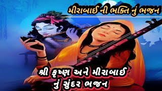 New Bhajan Gujarati | નીચે લખેલું છે | રાણાજી  ને કેજો  ગીરધર  મારો લાલ | લખાણ સાથે