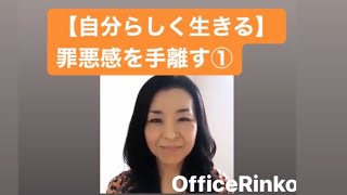 【自分らしく生きる】罪悪感を手放す①（インスタライブ）/OfficeRinko工藤倫子