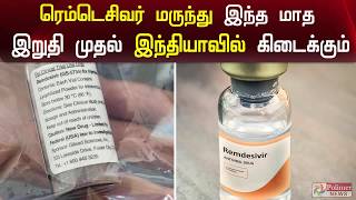 ரெம்டெசிவர் மருந்து இந்தியாவில் கிடைக்கும்..!