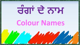 ਰੰਗਾਂ ਦੇ ਨਾਮ  |  Colour Names in Punjabi |  Gurmukhi Vidya