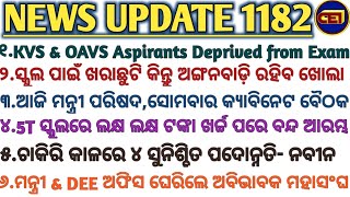 KVS/OAVS Aspirants Deprived Exam/ଆଜି ମନ୍ତ୍ରୀପରିଷଦ,ସୋମବାର କ୍ୟାବିନେଟ/ଚାକିରି କାଳରେ ୪ସୁନିଶ୍ଚିତ ପଦୋନ୍ନତି🙏