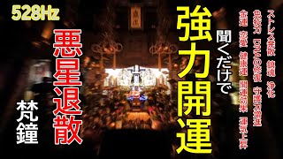 【梵鐘ヒーリング・瞑想 】聞くだけで運気上昇・開運UP!! 528Hz奇跡の浄化エネルギー✨