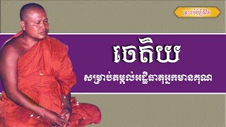 ចេតិយសម្រាប់តម្កល់អដ្ឋិធាតុអ្នកមានគុណ | ព្រះធម្មវិបស្សនា សំ ប៊ុនធឿន​ | Thaney Buddhist Channel