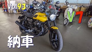 Vol93　モトグッツィV7納車【モトグッツィV7ストーン」】