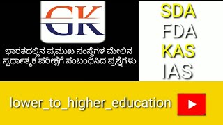 ಭಾರತದಲ್ಲಿನ ಪ್ರಮುಖ ಸಂಸ್ಥೆಗಳು , very very important for all compitative exams, #kas,#ias,#sda,#fda