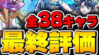 夏休みキャラはこのキャラが最強！全ガチャキャラの最終評価！！【パズドラ実況】