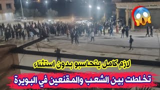 شاهدو ما حدث بين الشعب و اشخاص يرتدون اقنعة في حي 140 مسكن بولاية البويرة...لازم كامل يتحاسبو عليها